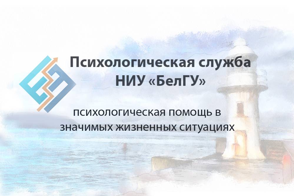 Поддержка для каждого События НИУ «БелГУ» поддержка для каждого